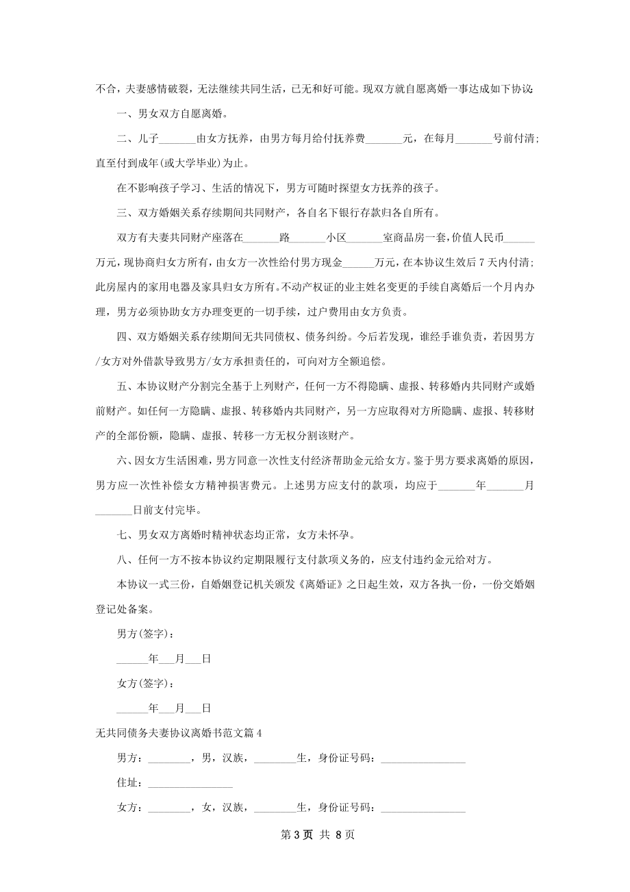 无共同债务夫妻协议离婚书范文（9篇集锦）.docx_第3页