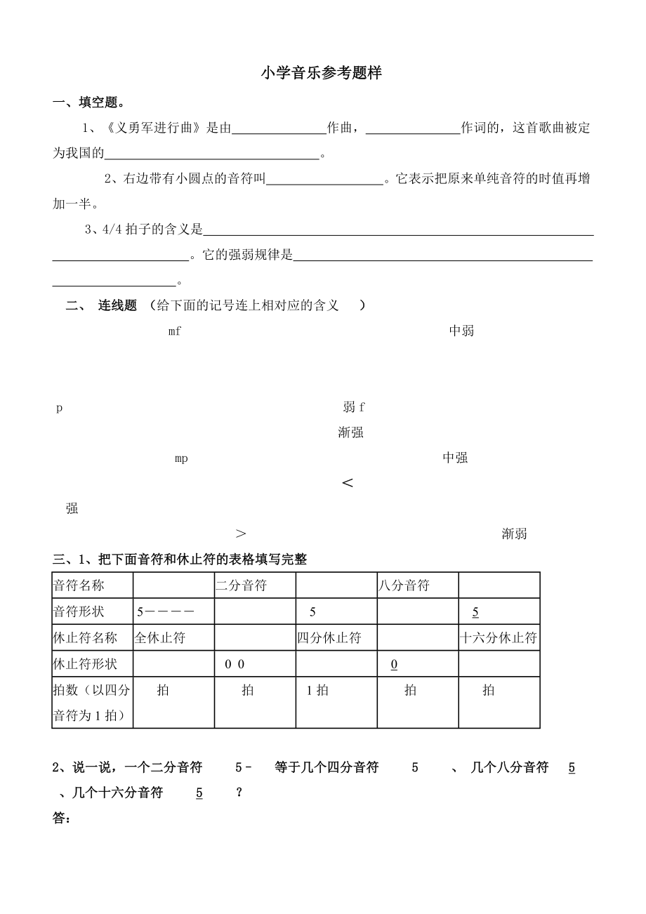 新课标 小学人教版六级下册音乐试题精品.doc_第2页