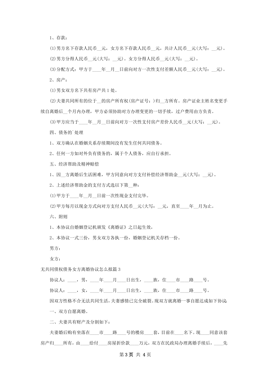 无共同债权债务女方离婚协议怎么拟（优质3篇）.docx_第3页