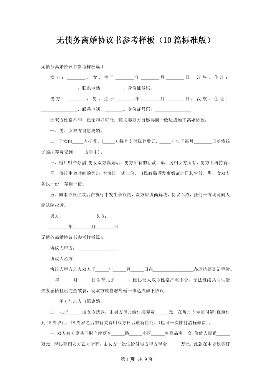 无债务离婚协议书参考样板（10篇标准版）.docx_第1页