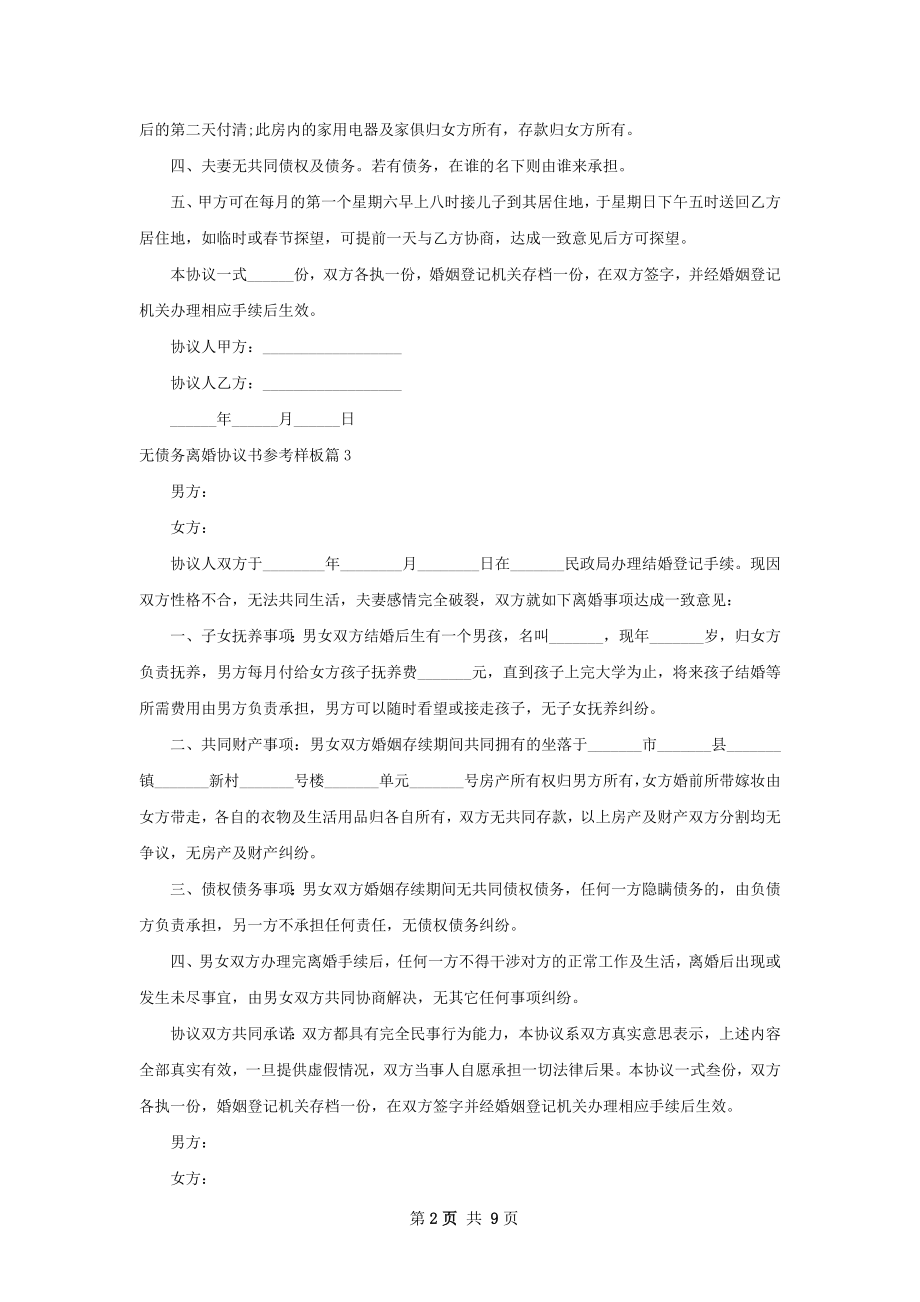 无债务离婚协议书参考样板（10篇标准版）.docx_第2页