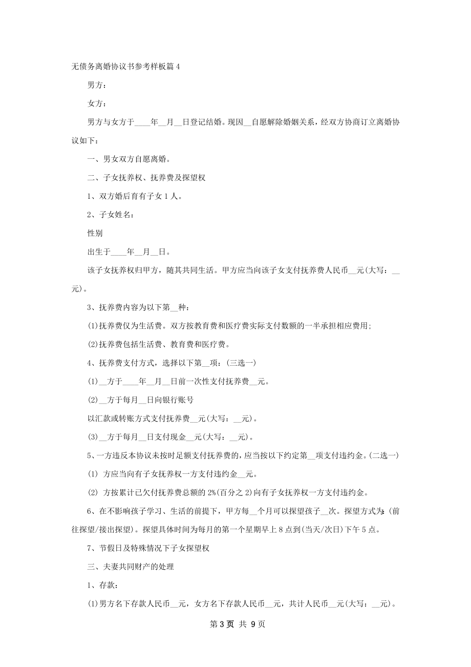 无债务离婚协议书参考样板（10篇标准版）.docx_第3页