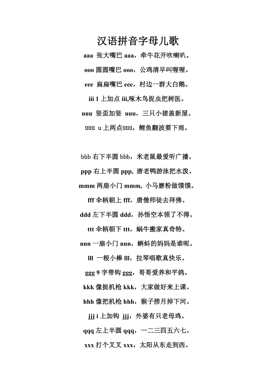 汉语拼音字母儿歌.doc_第1页