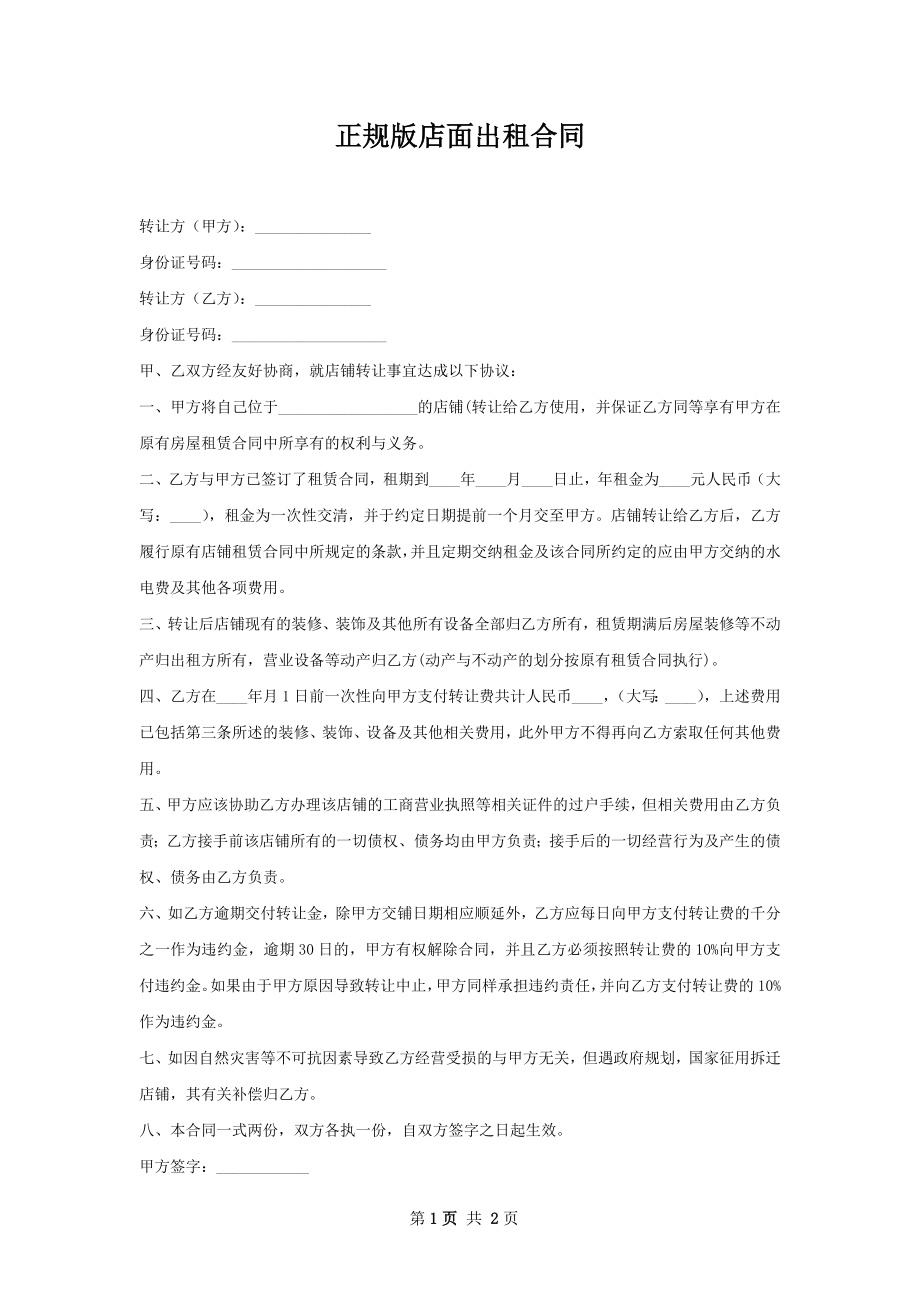 正规版店面出租合同.docx_第1页