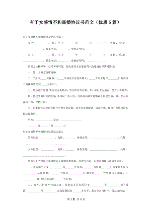 有子女感情不和离婚协议书范文（优质5篇）.docx