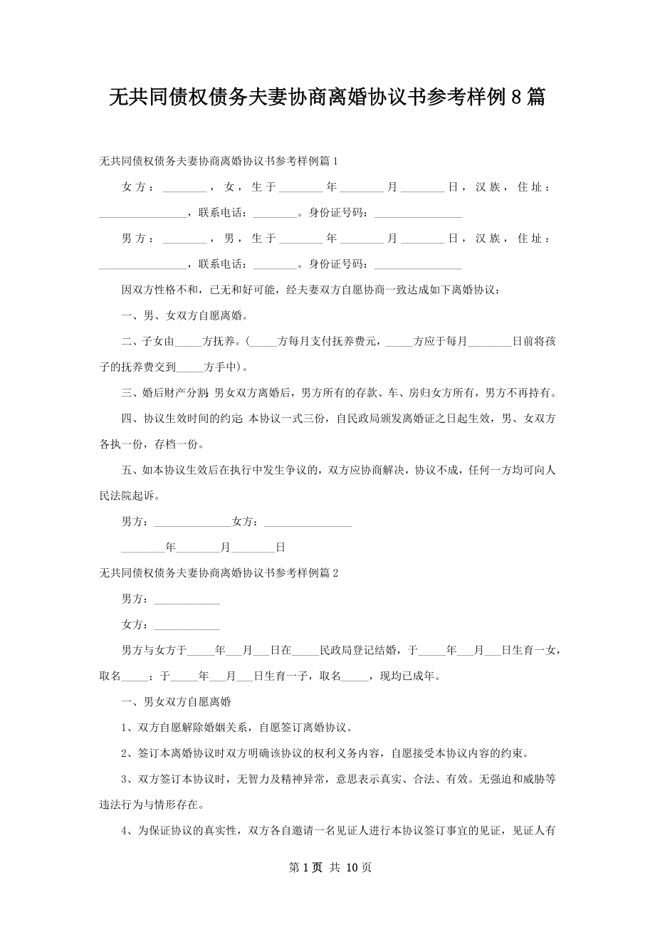 无共同债权债务夫妻协商离婚协议书参考样例8篇.docx_第1页