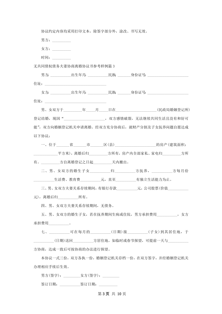 无共同债权债务夫妻协商离婚协议书参考样例8篇.docx_第3页