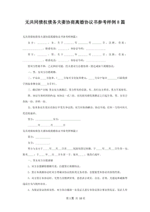 无共同债权债务夫妻协商离婚协议书参考样例8篇.docx