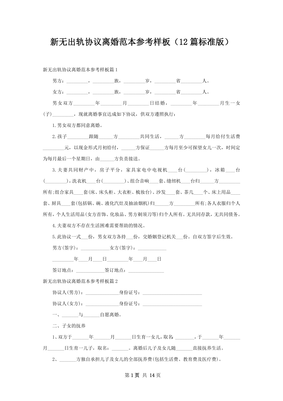 新无出轨协议离婚范本参考样板（12篇标准版）.docx_第1页