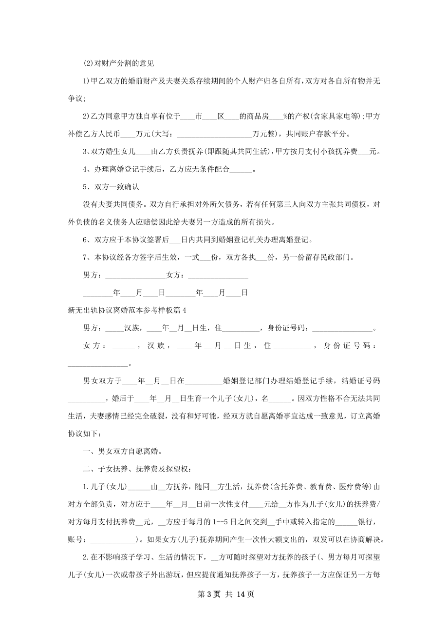 新无出轨协议离婚范本参考样板（12篇标准版）.docx_第3页