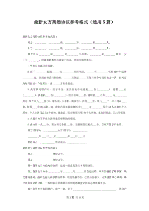 最新女方离婚协议参考格式（通用5篇）.docx