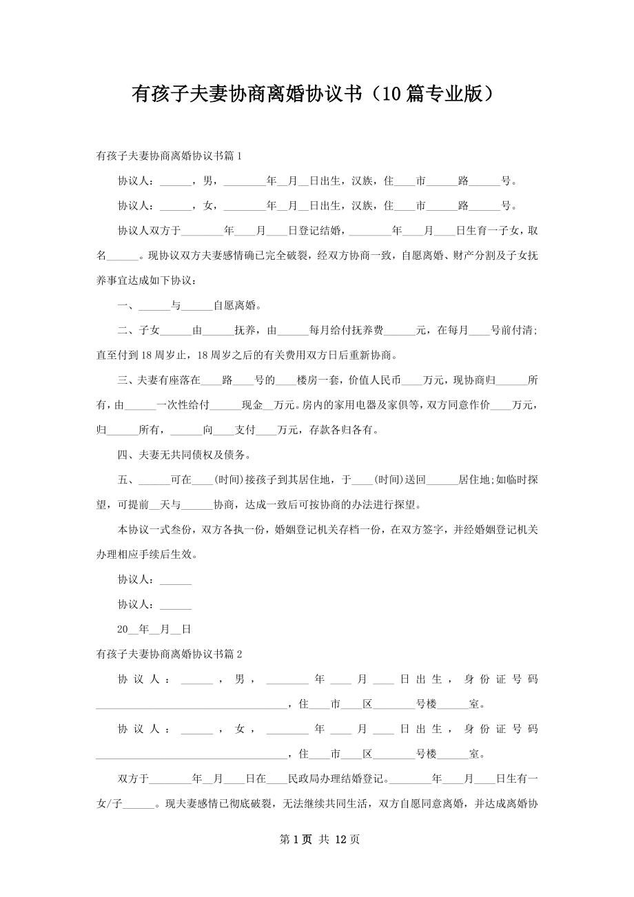 有孩子夫妻协商离婚协议书（10篇专业版）.docx_第1页