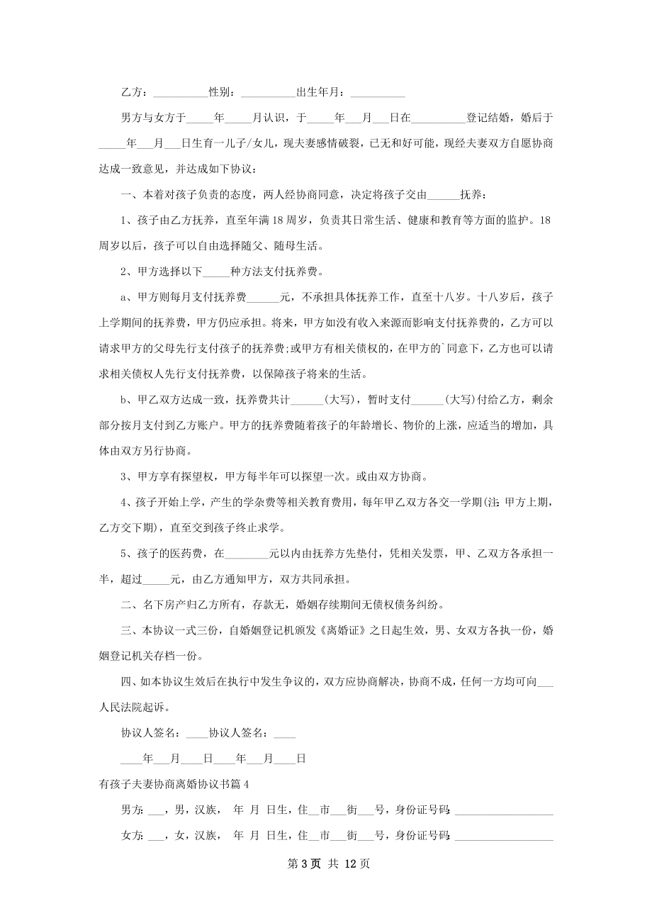 有孩子夫妻协商离婚协议书（10篇专业版）.docx_第3页