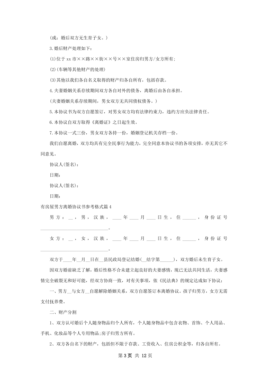 有房屋男方离婚协议书参考格式（12篇完整版）.docx_第3页