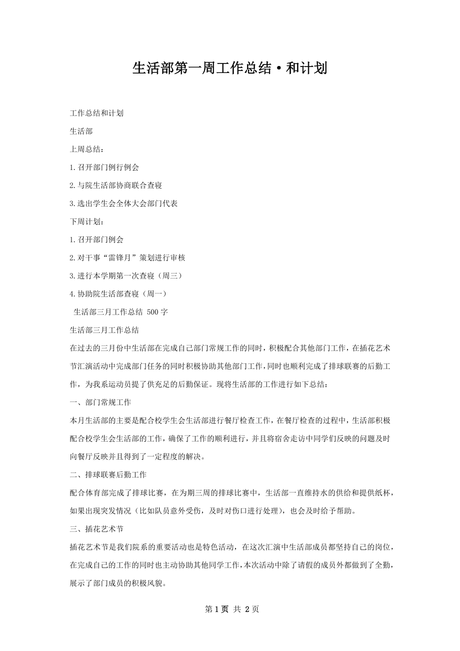 生活部第一周工作总结·和计划.docx_第1页