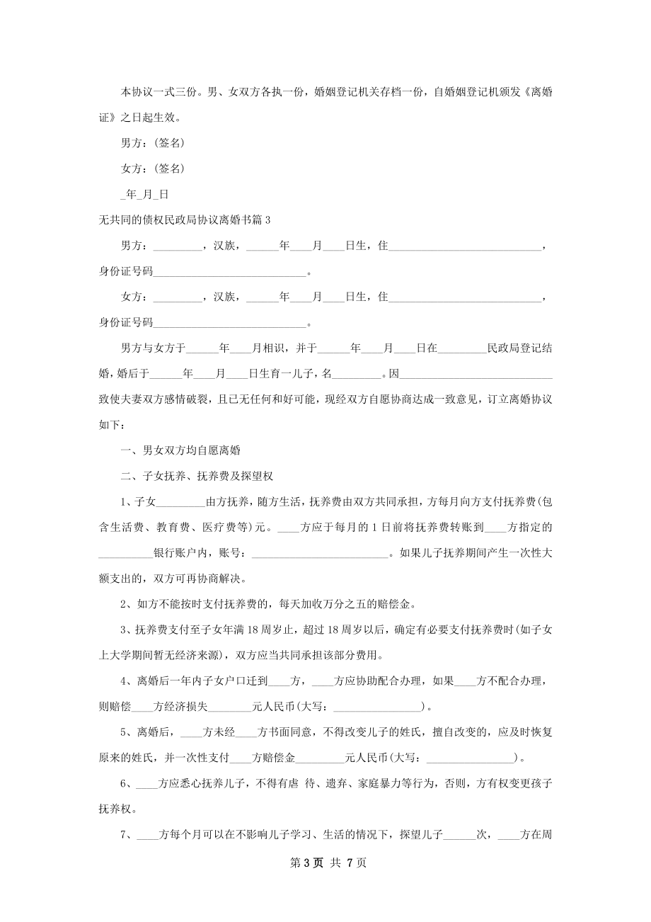 无共同的债权民政局协议离婚书（甄选4篇）.docx_第3页