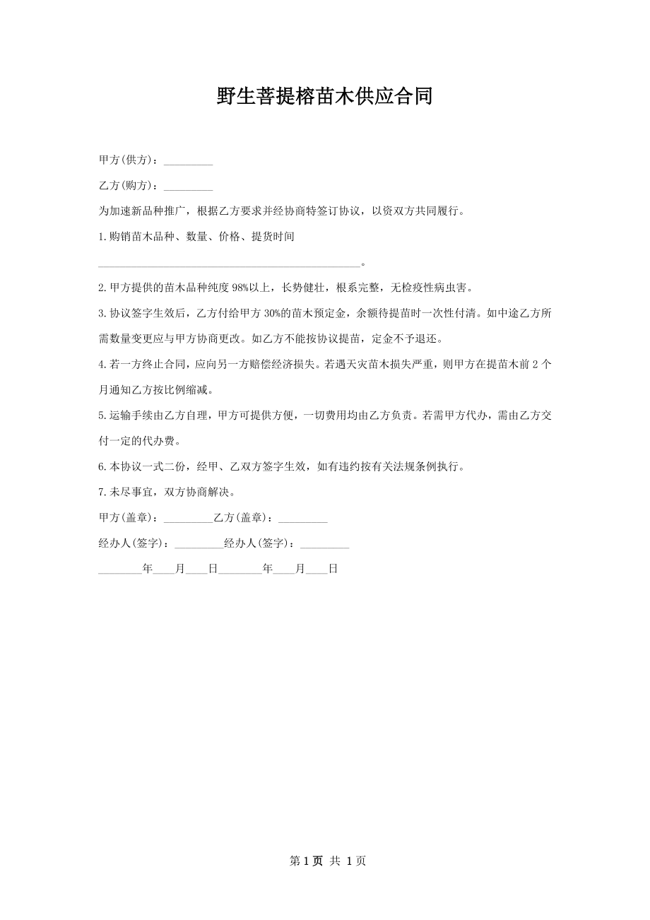 野生菩提榕苗木供应合同.docx_第1页