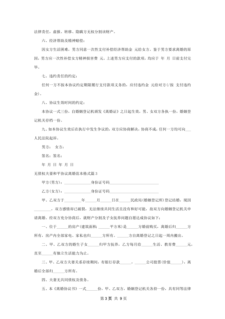 无债权夫妻和平协议离婚范本格式（通用9篇）.docx_第3页