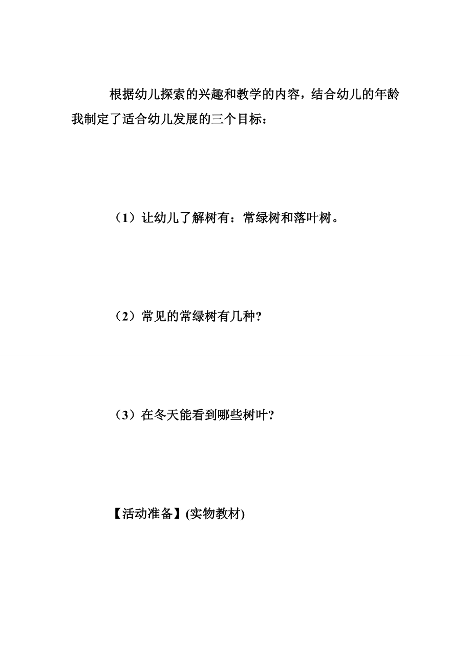 中班社会公开课教学设计：冬天可以看到的树叶.doc_第3页