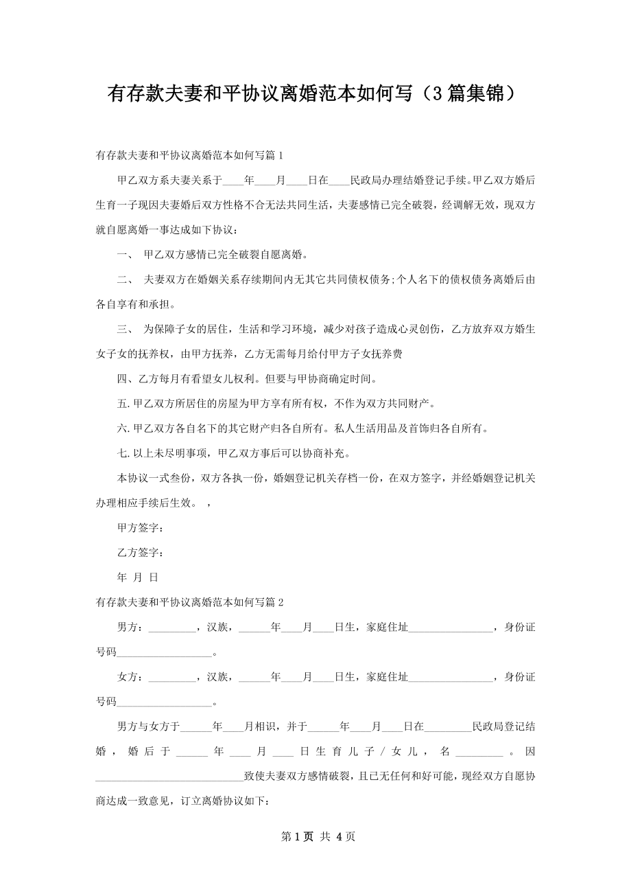 有存款夫妻和平协议离婚范本如何写（3篇集锦）.docx_第1页