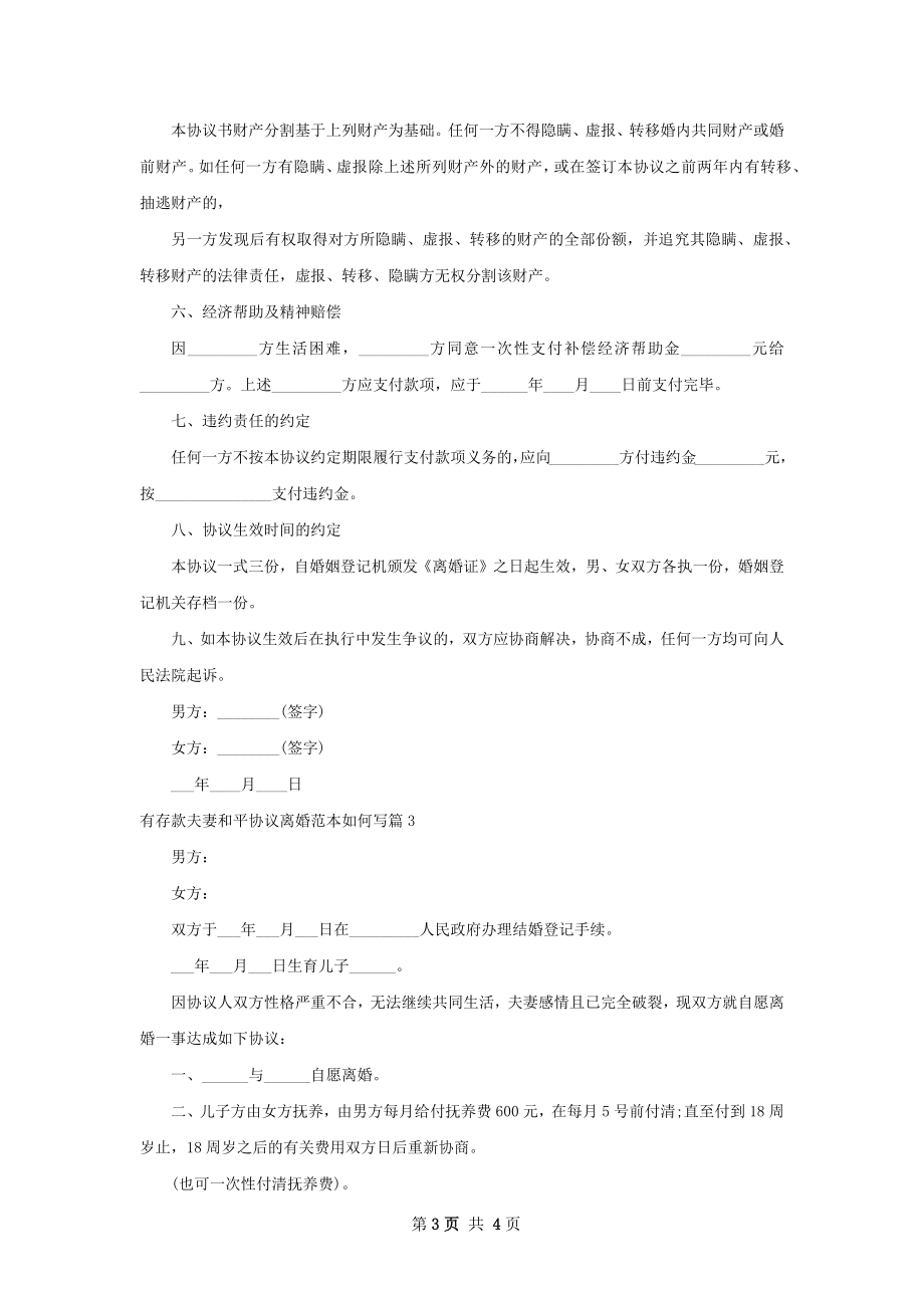 有存款夫妻和平协议离婚范本如何写（3篇集锦）.docx_第3页