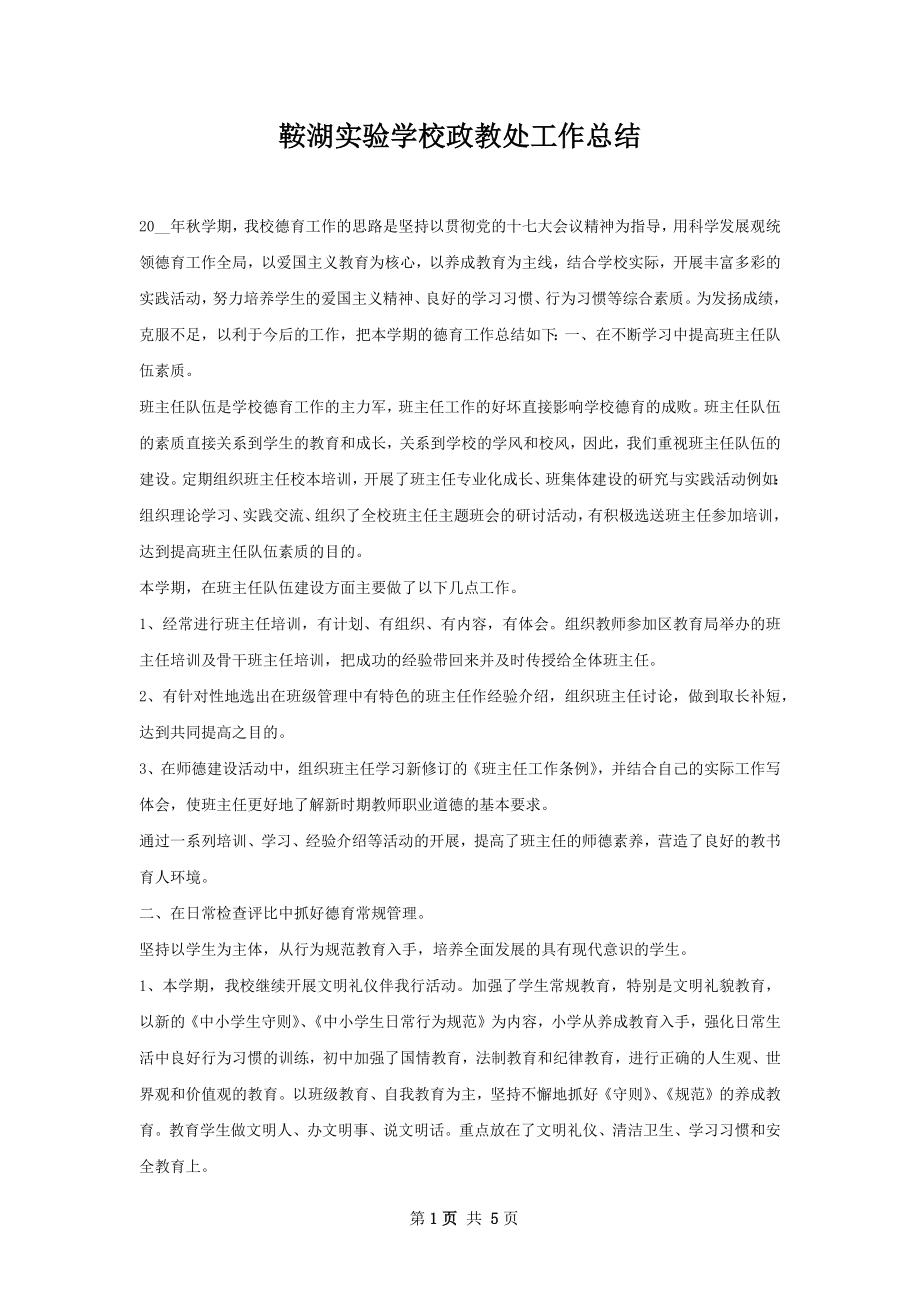 鞍湖实验学校政教处工作总结.docx_第1页