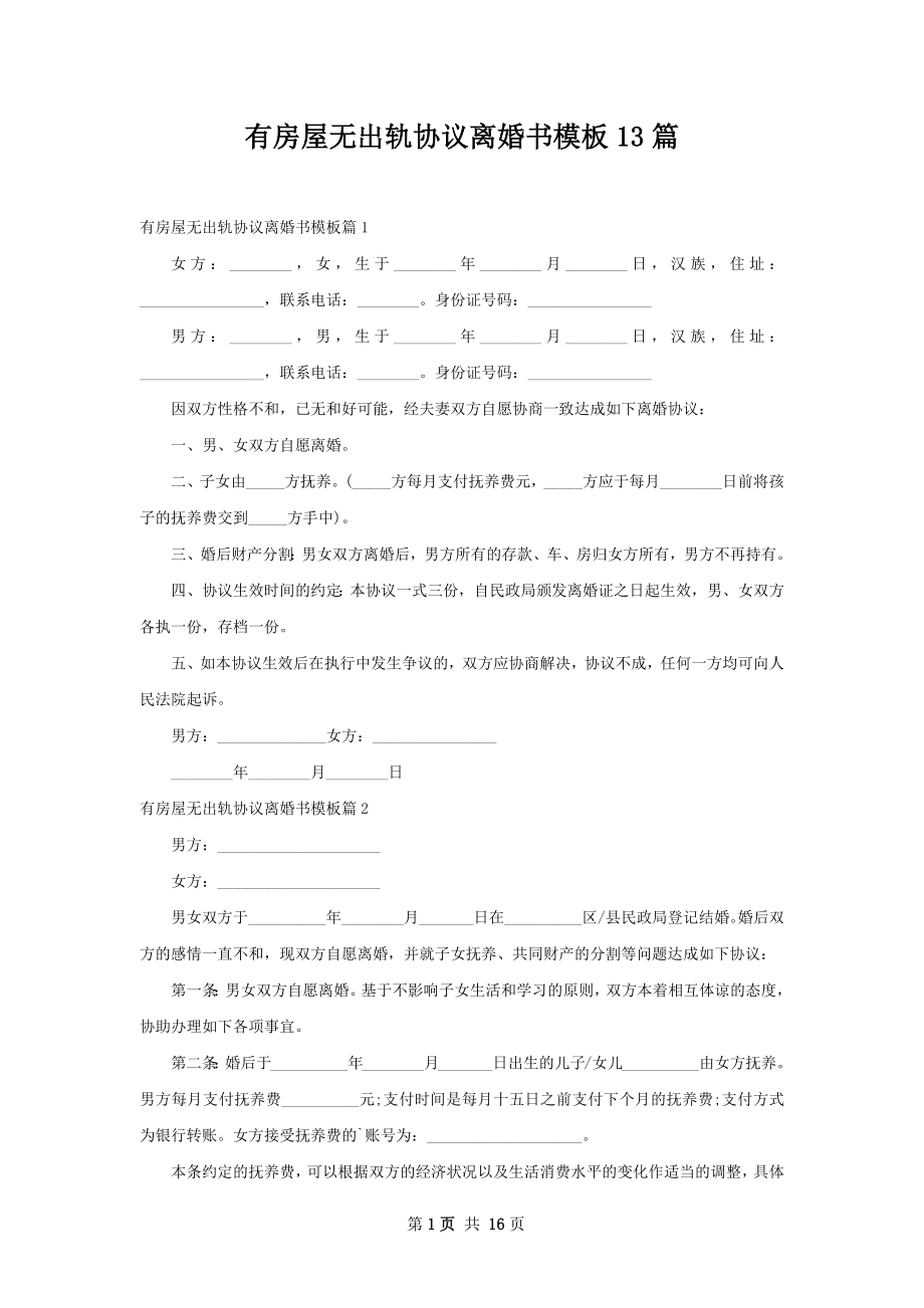 有房屋无出轨协议离婚书模板13篇.docx_第1页