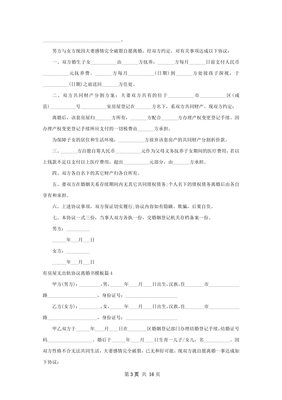 有房屋无出轨协议离婚书模板13篇.docx_第3页