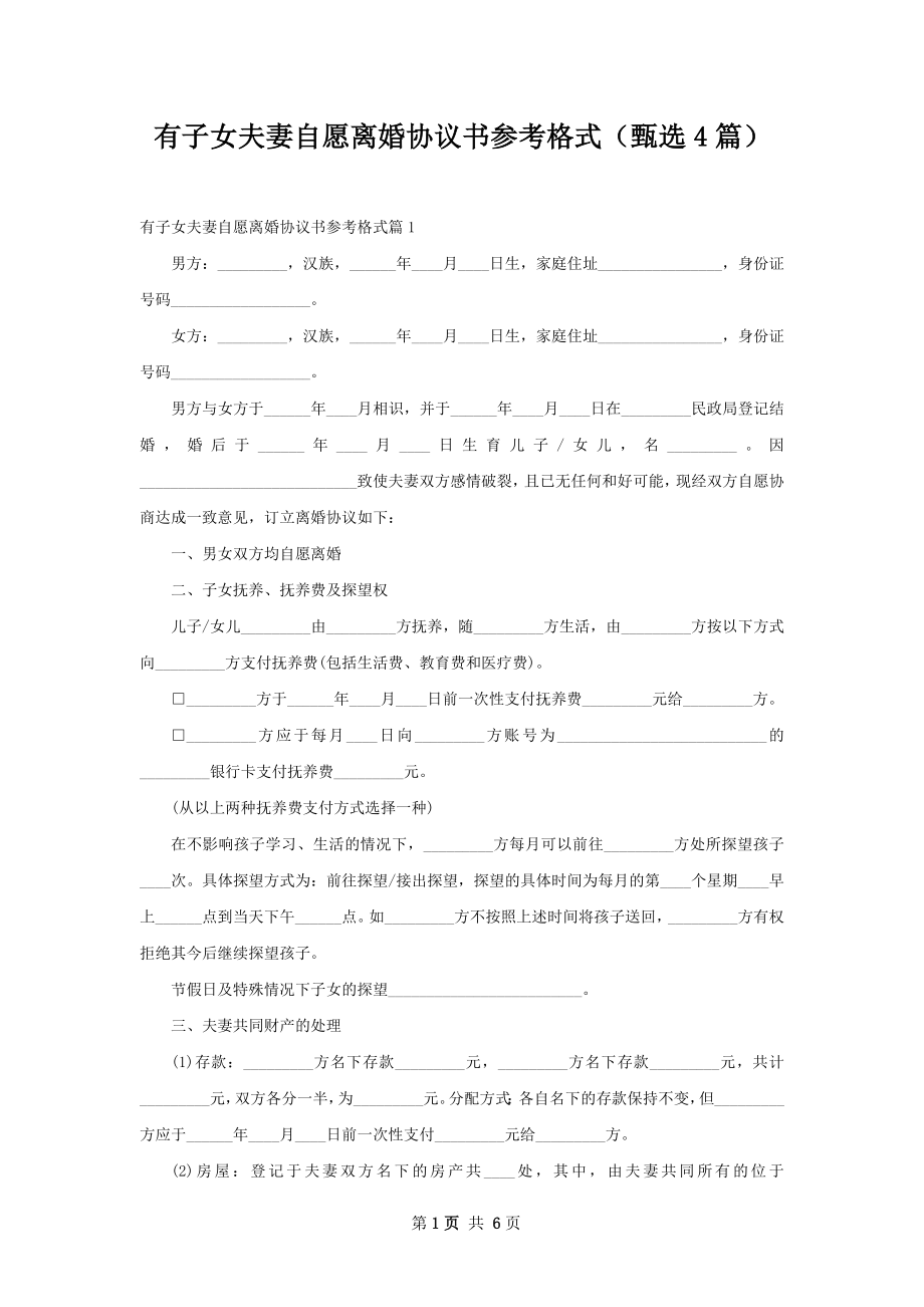 有子女夫妻自愿离婚协议书参考格式（甄选4篇）.docx_第1页