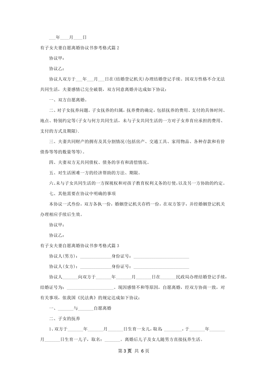 有子女夫妻自愿离婚协议书参考格式（甄选4篇）.docx_第3页