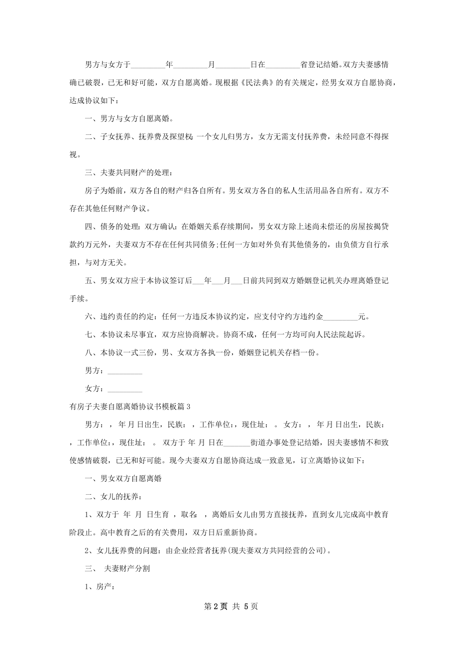 有房子夫妻自愿离婚协议书模板（4篇标准版）.docx_第2页