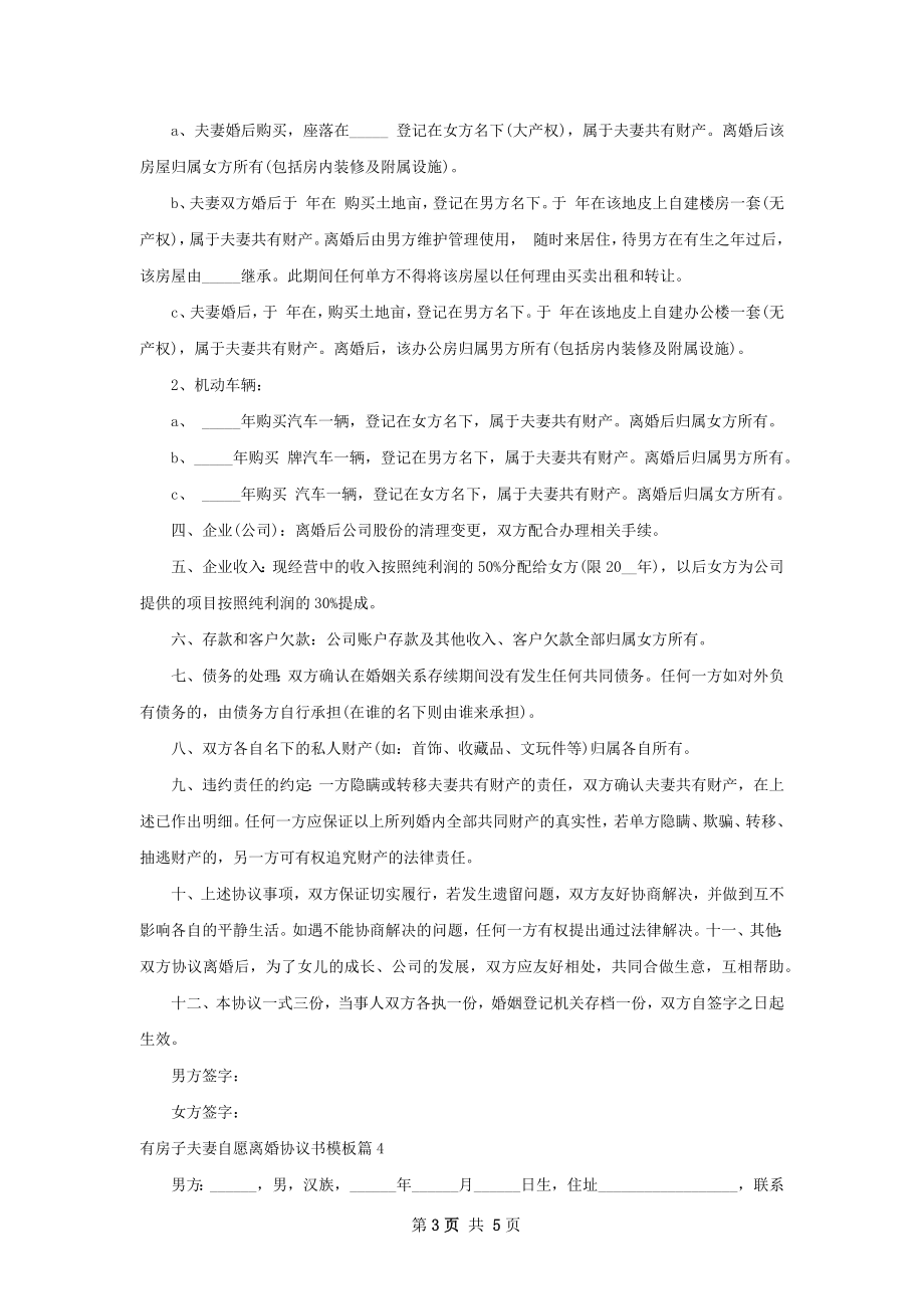 有房子夫妻自愿离婚协议书模板（4篇标准版）.docx_第3页