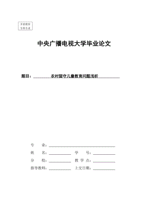 农村留守儿童教育问题浅析毕业论文.doc