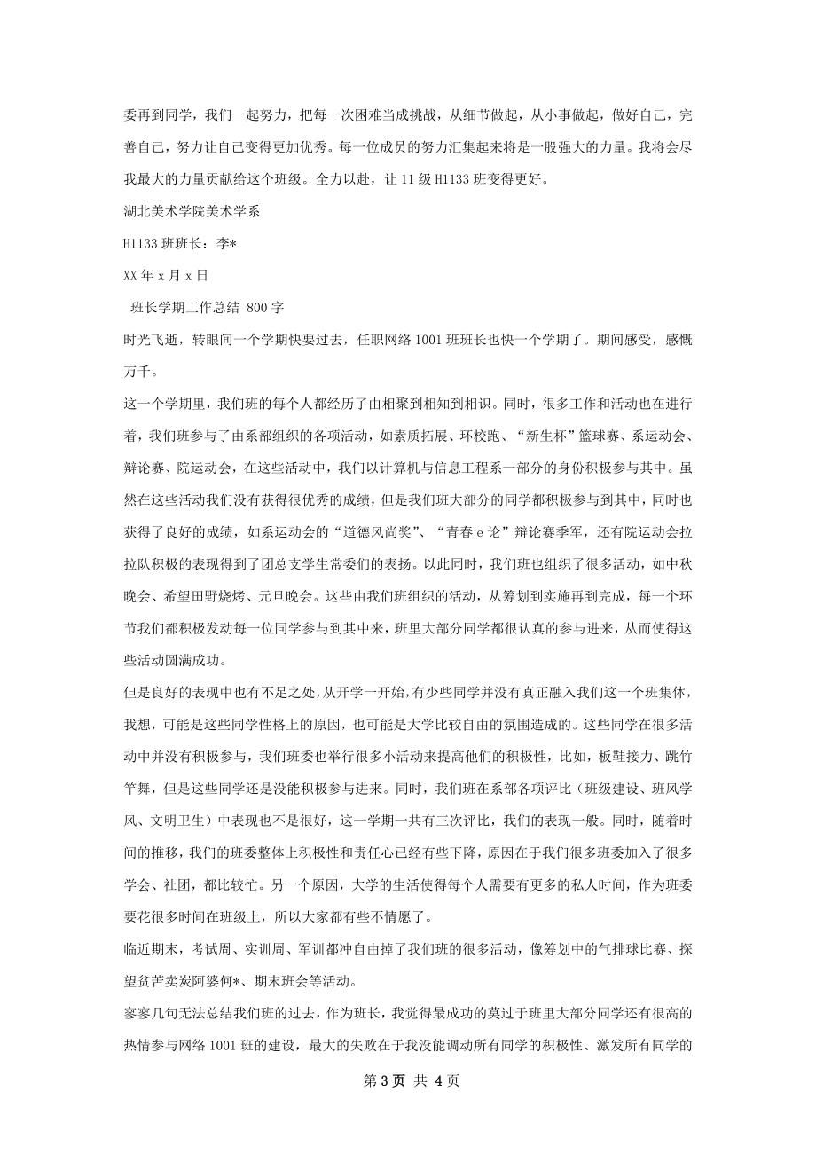 班长学期工作总结精选模板怎么写.docx_第3页