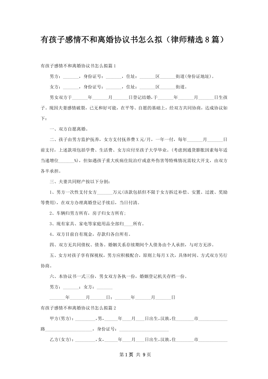 有孩子感情不和离婚协议书怎么拟（律师精选8篇）.docx_第1页