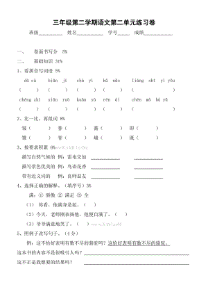 沪教版三级语文下册第二单元测试卷.doc