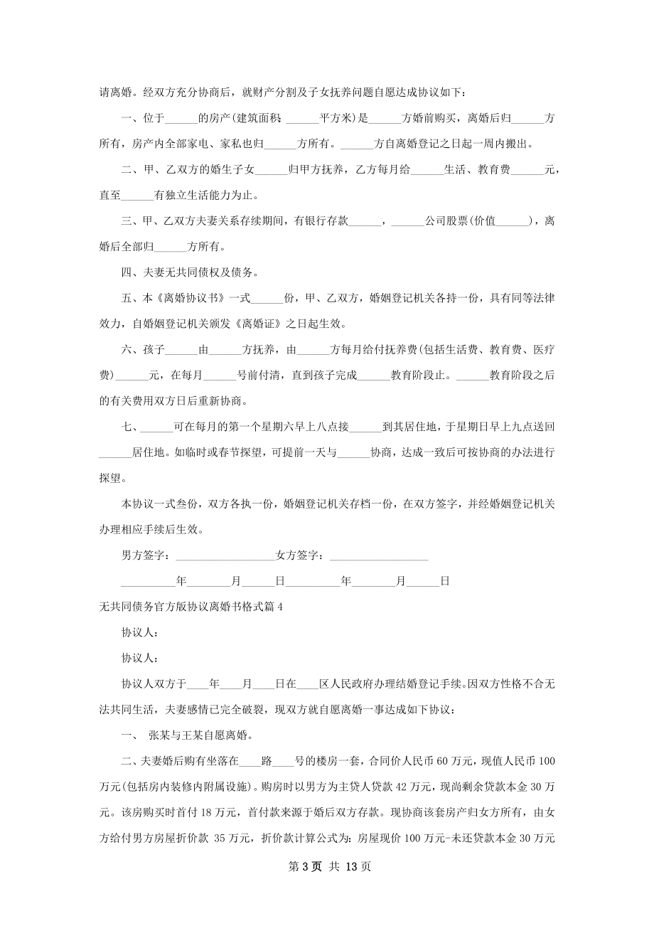 无共同债务官方版协议离婚书格式（甄选13篇）.docx_第3页