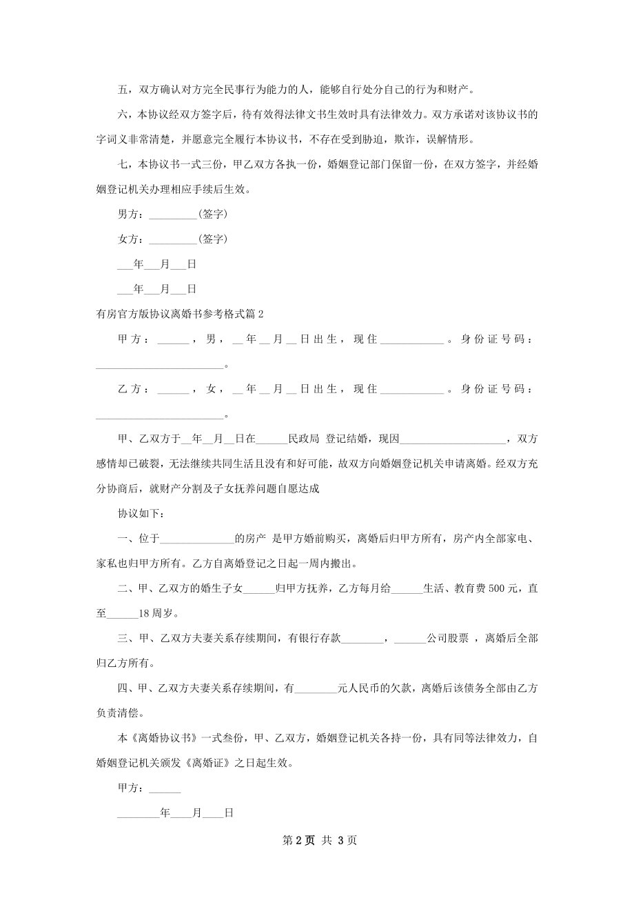 有房官方版协议离婚书参考格式（精选2篇）.docx_第2页