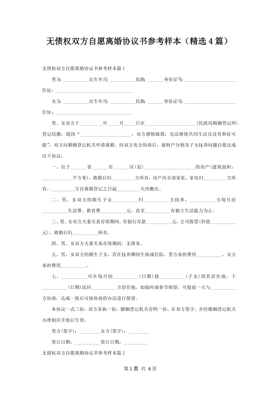 无债权双方自愿离婚协议书参考样本（精选4篇）.docx_第1页