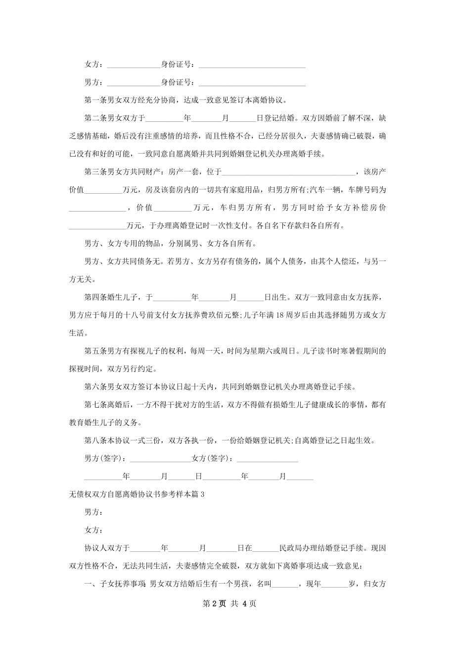 无债权双方自愿离婚协议书参考样本（精选4篇）.docx_第2页