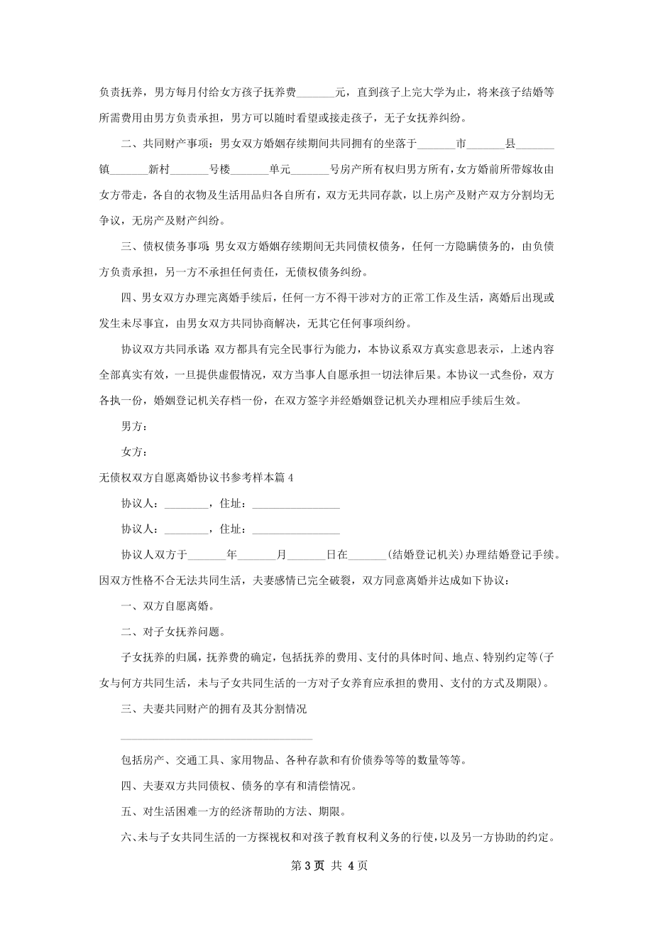 无债权双方自愿离婚协议书参考样本（精选4篇）.docx_第3页