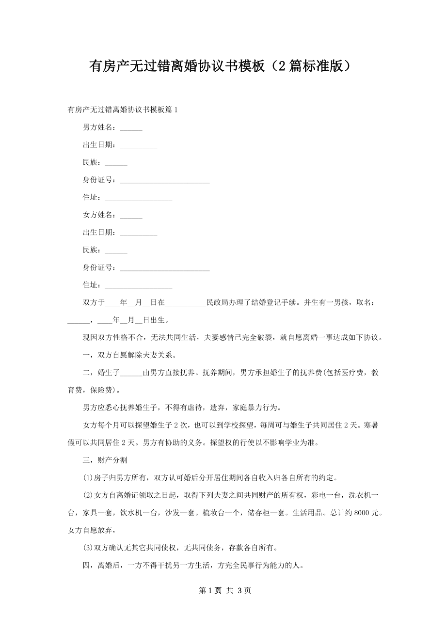 有房产无过错离婚协议书模板（2篇标准版）.docx_第1页