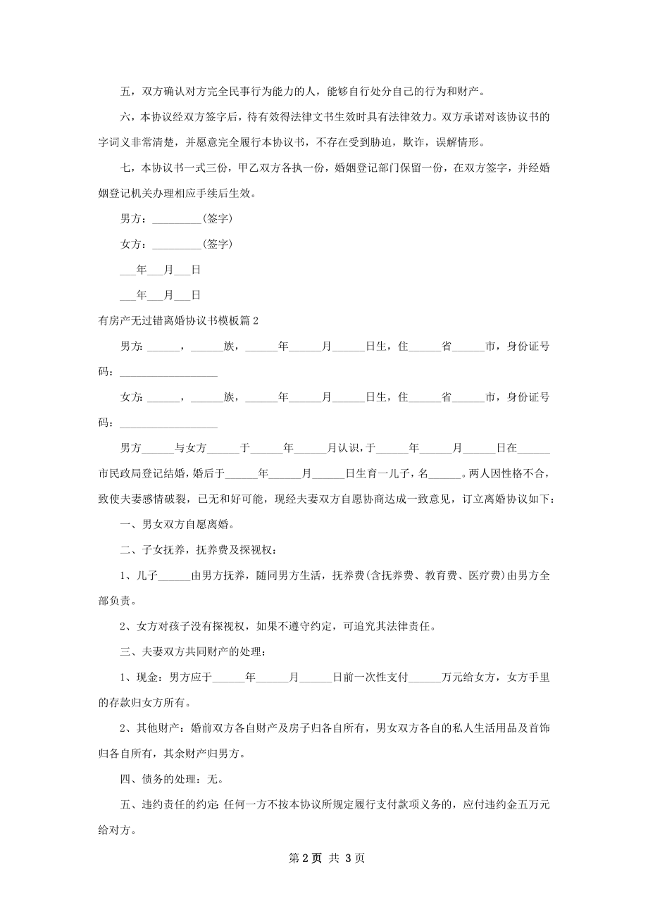 有房产无过错离婚协议书模板（2篇标准版）.docx_第2页