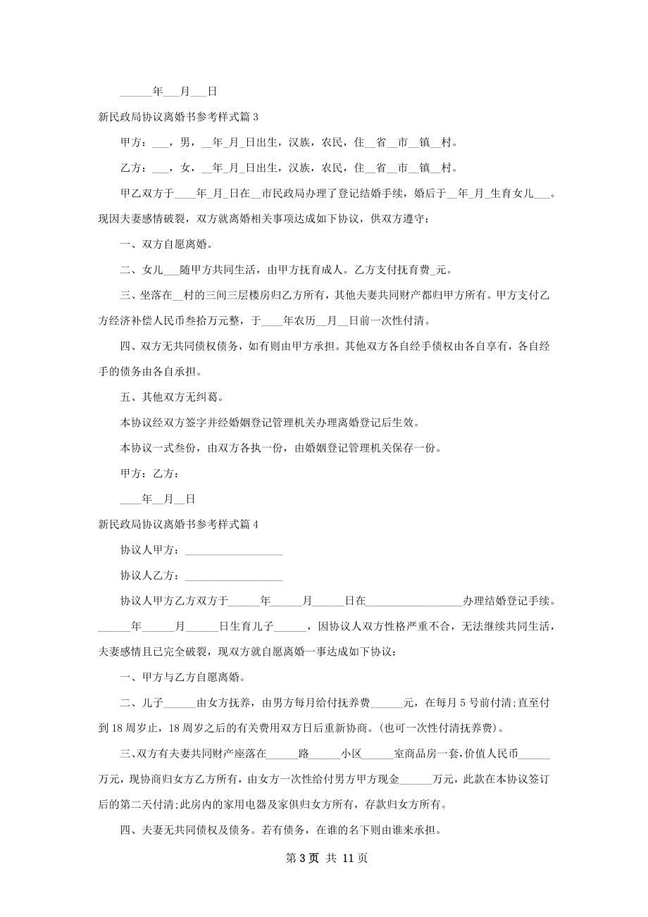 新民政局协议离婚书参考样式（精选12篇）.docx_第3页