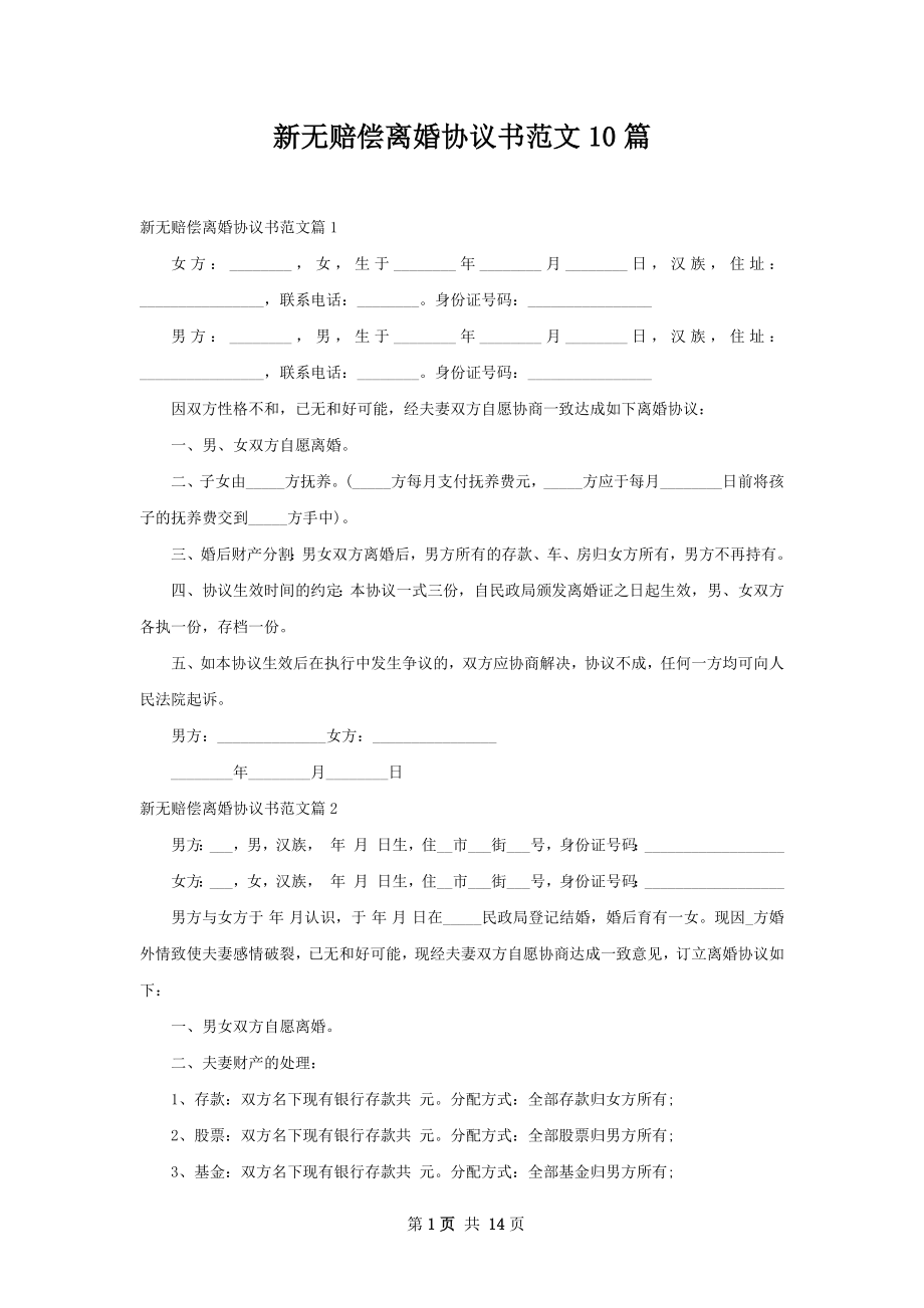 新无赔偿离婚协议书范文10篇.docx_第1页