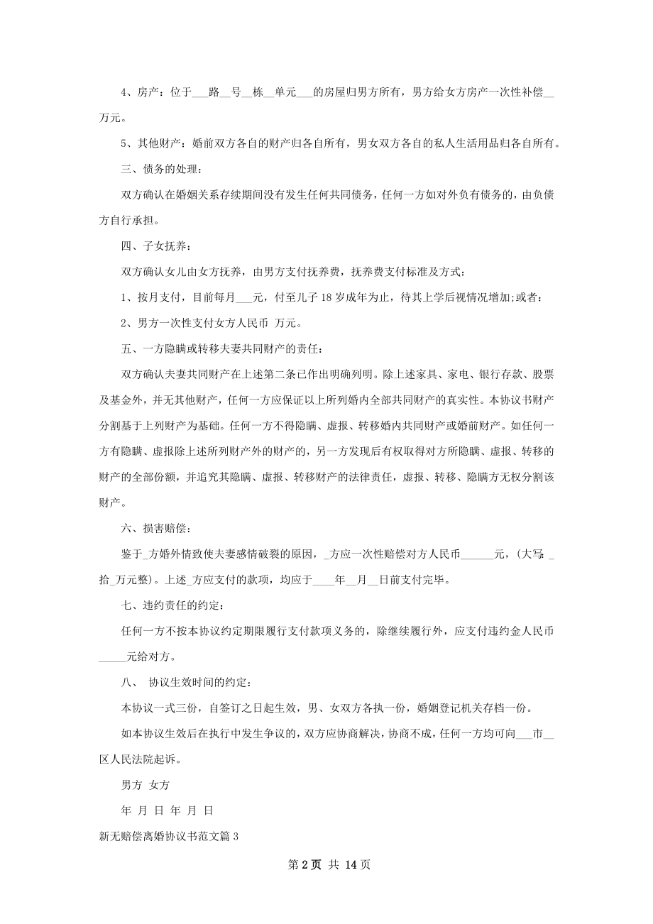 新无赔偿离婚协议书范文10篇.docx_第2页