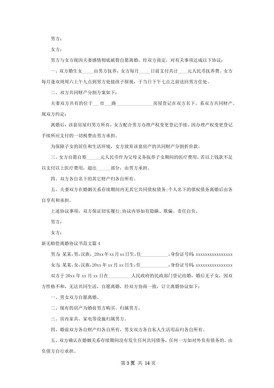 新无赔偿离婚协议书范文10篇.docx_第3页