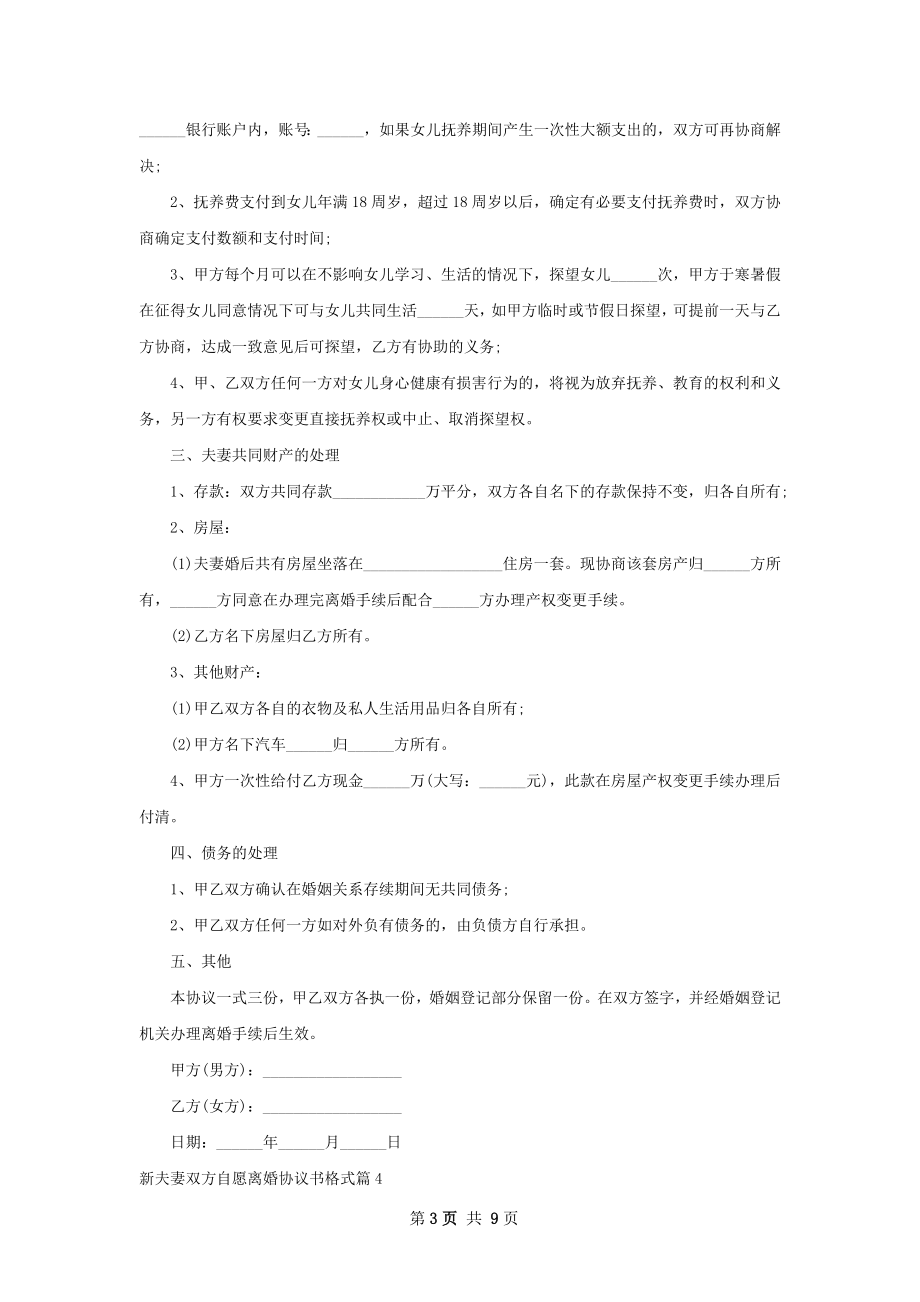 新夫妻双方自愿离婚协议书格式（通用9篇）.docx_第3页