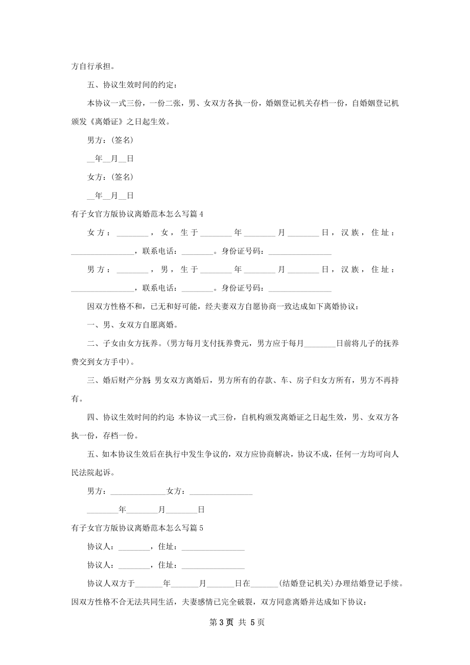 有子女官方版协议离婚范本怎么写（7篇完整版）.docx_第3页