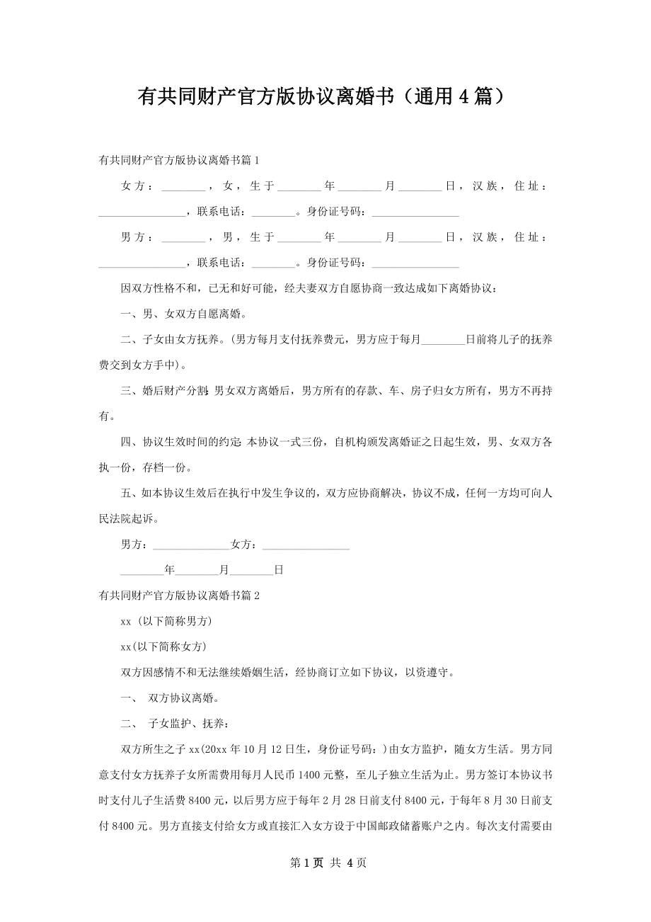 有共同财产官方版协议离婚书（通用4篇）.docx_第1页